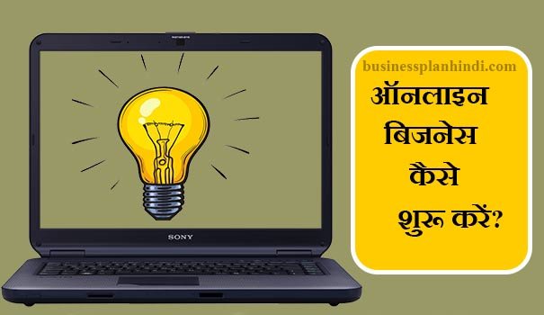 भारत में ऑनलाइन बिजनेस कैसे शुरू करें |